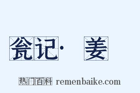 瓮记·姜嫄是什么意思的图片